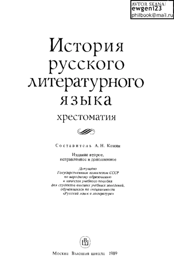 История русского литературного языка: Хрестоматия