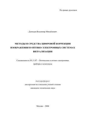 МЕТОДЫ И СРЕДСТВА ЦИФРОВОЙ КОРРЕКЦИИ ИЗОБРАЖЕНИЯ В ОПТИКО-ЭЛЕКТРОННЫХ СИСТЕМАХ 
ВИЗУАЛИЗАЦИИ