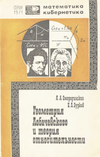 Геометрия Лобачевского и теория относительности