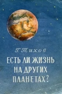 Есть ли жизнь на других планетах