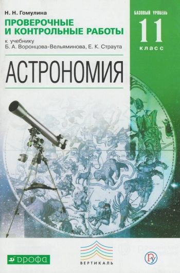 Астрономия. 11 класс. Проверочные и контрольные работы