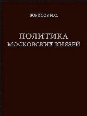 Политика московских князей