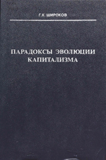 Парадоксы эволюции капитализма (Запад и Восток)