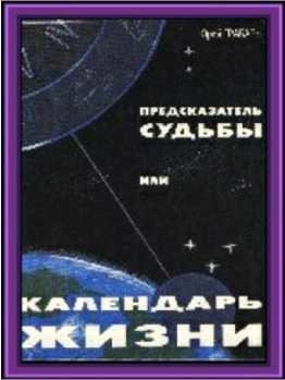Предсказатель судьбы, или календарь жизни