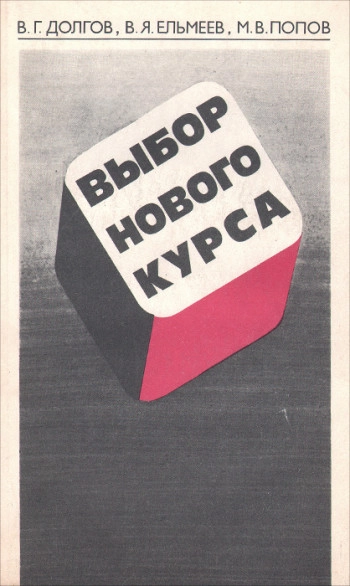 Уроки и перспективы социализма в России