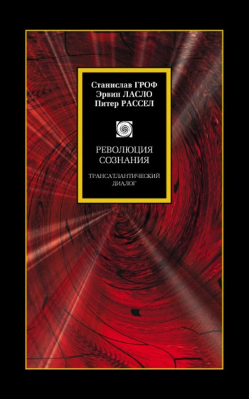 Революция сознания: Трансатлантический диалог.