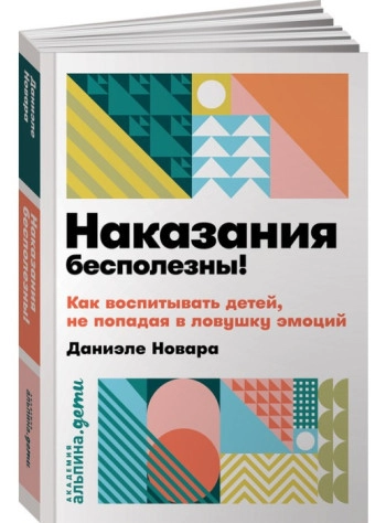 Наказания бесполезны! Как воспитывать, не попадая в ловушку эмоций.