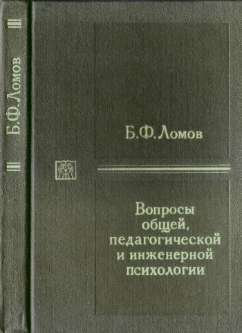 Вопросы общей, педагогической и инженерной психологии