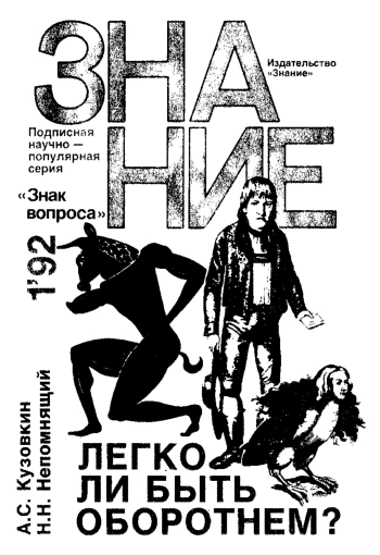 Легко ли быть оборотнем?