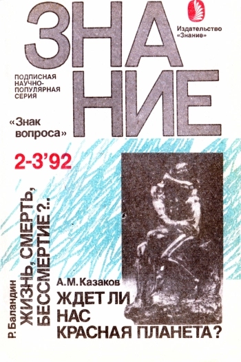 Жизнь, смерть, бессмертие?