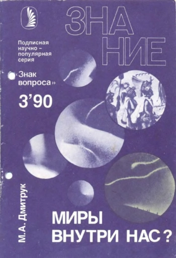 Миры внутри нас?