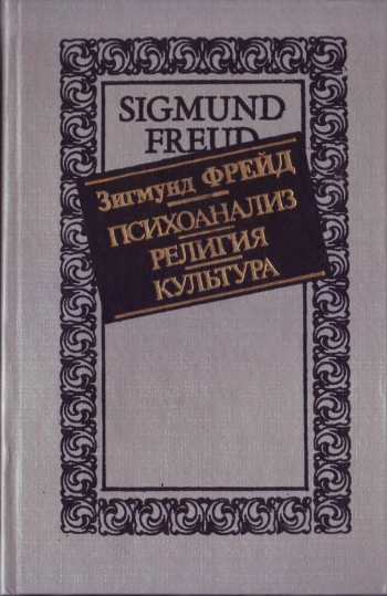 Психоанализ. Религия. Культура.