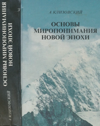 Основы миропонимания Новой Эпохи