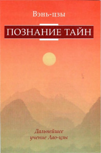 Познание тайн. Дальнейшее развитие учения Лао-цзы.