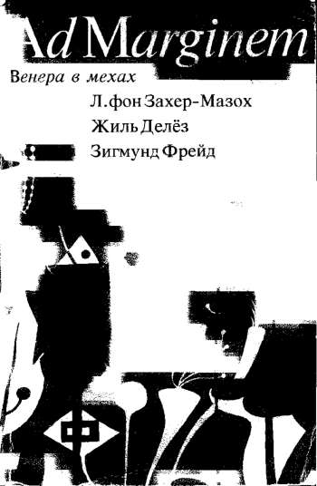 Венера в мехах