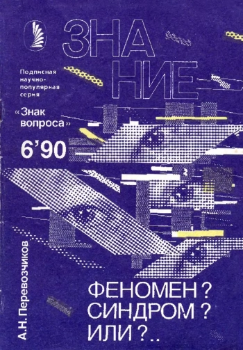 Феномен? Синдром? Или?..