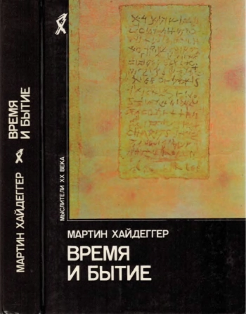 Время и бытие: Статьи и выступления
