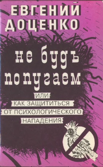 Не будь попугаем или как защититься от психологического нападения