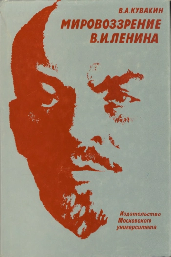 Мировоззрение В. И. Ленина