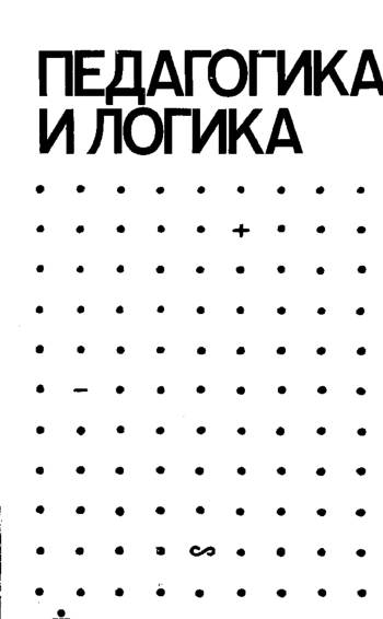 Педагогика и логика