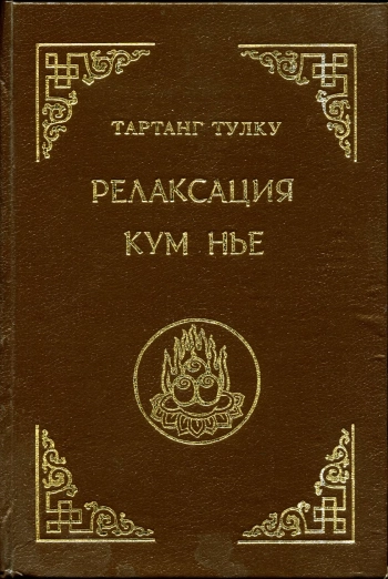 Релаксация Кум нье