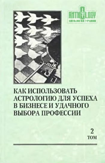 Астрология профессионального выбора. Том 2.