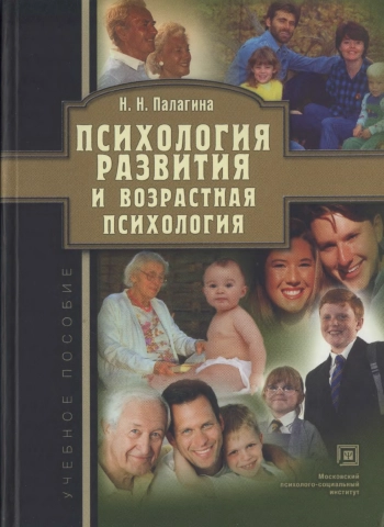 Психология развития и возрастная психология: учебное пособие для вузов.