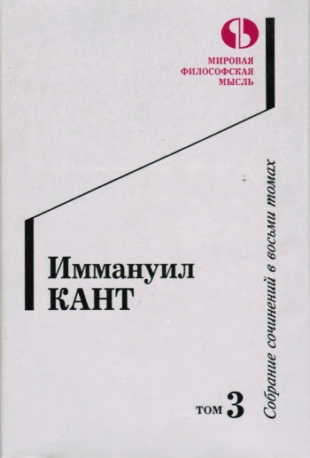 Иммануил Кант. Том 3.