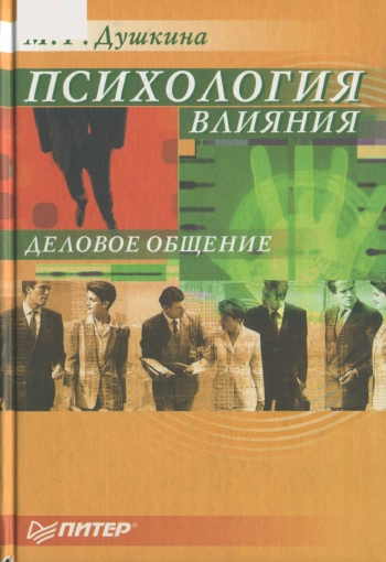 Психология влияния