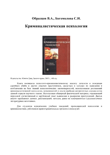 Криминалистическая психология