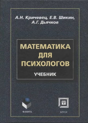 Математика для психологов