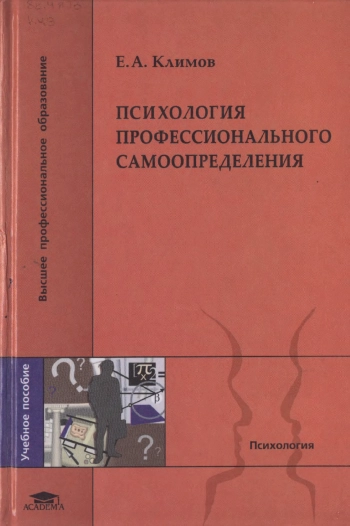 Психология профессионального самоопределения