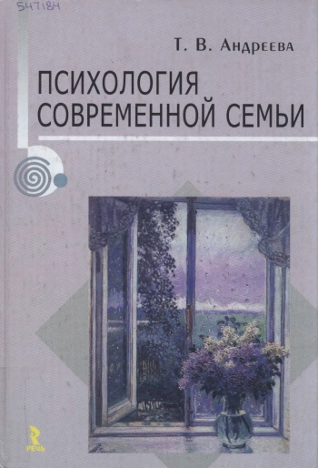 Психология современной семьи