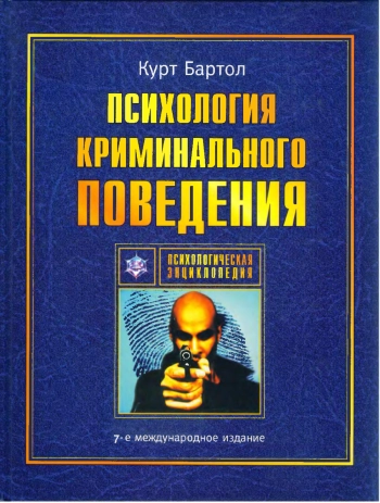 Психология криминального поведения