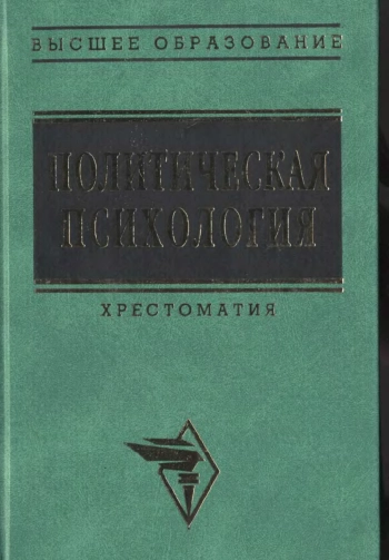 Политическая психология