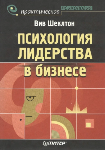 Психология лидерства в бизнесе