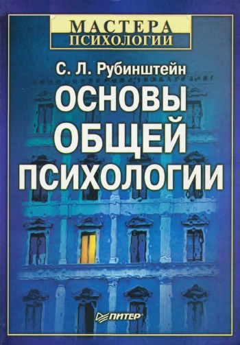 Основы общей психологии