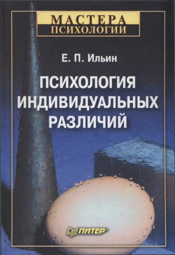 Психология индивидуальных различий