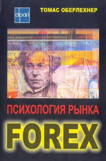 Психология рынка Forex