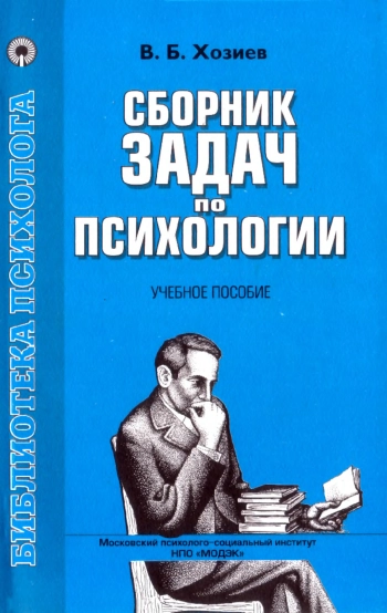 Сборник задач по психологии: Учебное пособие.