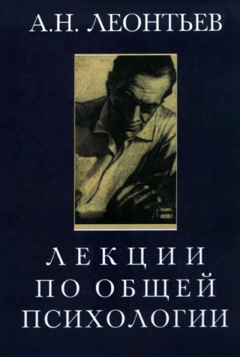 Лекции по общей психологии