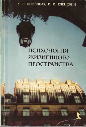 Психология жизненного пространства
