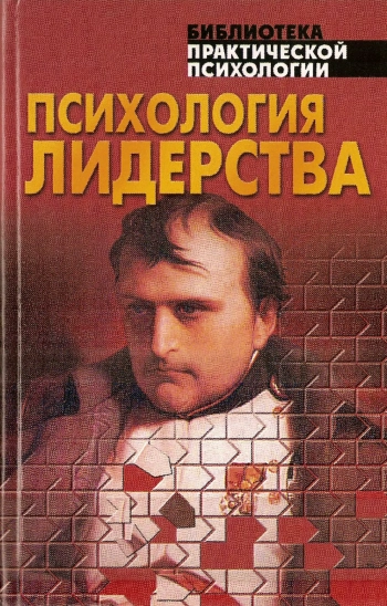 Психология лидерства: Хрестоматия