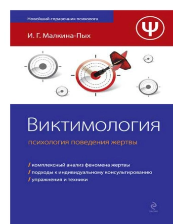 Виктимология