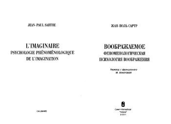 ВООБРАЖАЕМОЕ ФЕНОМЕНОЛОГИЧЕСКАЯ ПСИХОЛОГИЯ ВООБРАЖЕНИЯ