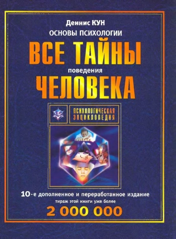 Основы психологии: Все тайны поведения человека.