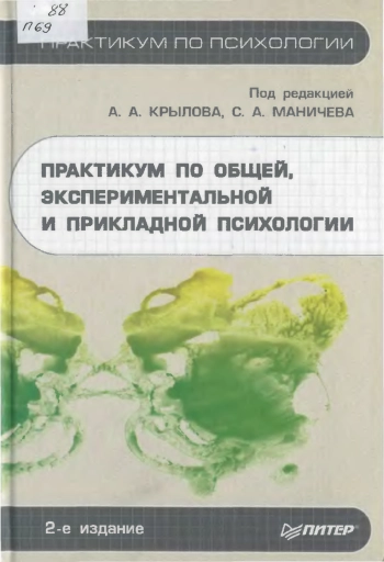 Практикум по общей, экспериментальной и прикладной психологии