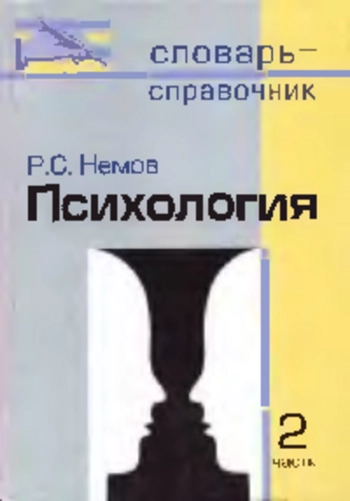 Психология: Словарь-справочник: В 2 ч.