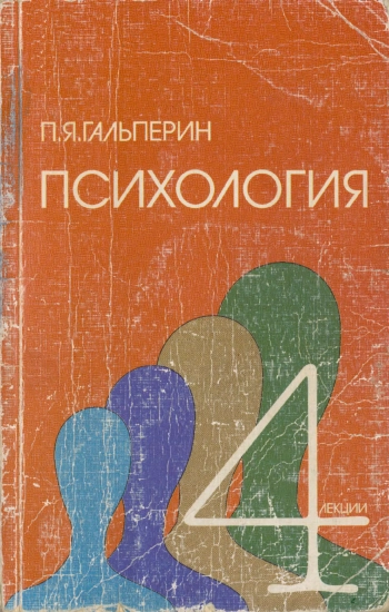 Четыре лекции по психологии: Учебное пособие для студентов вузов.