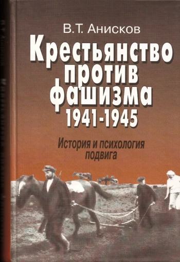 Крестьянство против фашизма.